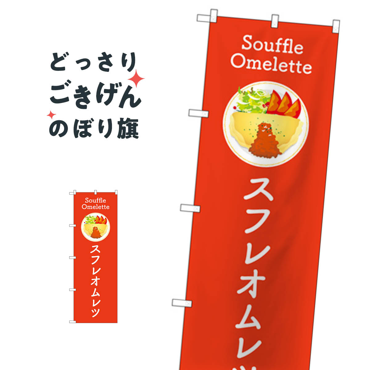 スフレオムレツ のぼり旗 TR-182 洋食(3.0)