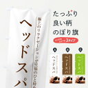 【ネコポス送料360】 のぼり旗 ヘッドスパのぼり 1N0N ヘッドマッサージ グッズプロ 【名入れできます】