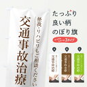 【ネコポス送料360】 のぼり旗 交通事故治療のぼり 1N0W 保険治療 グッズプロ 【名入れできます】