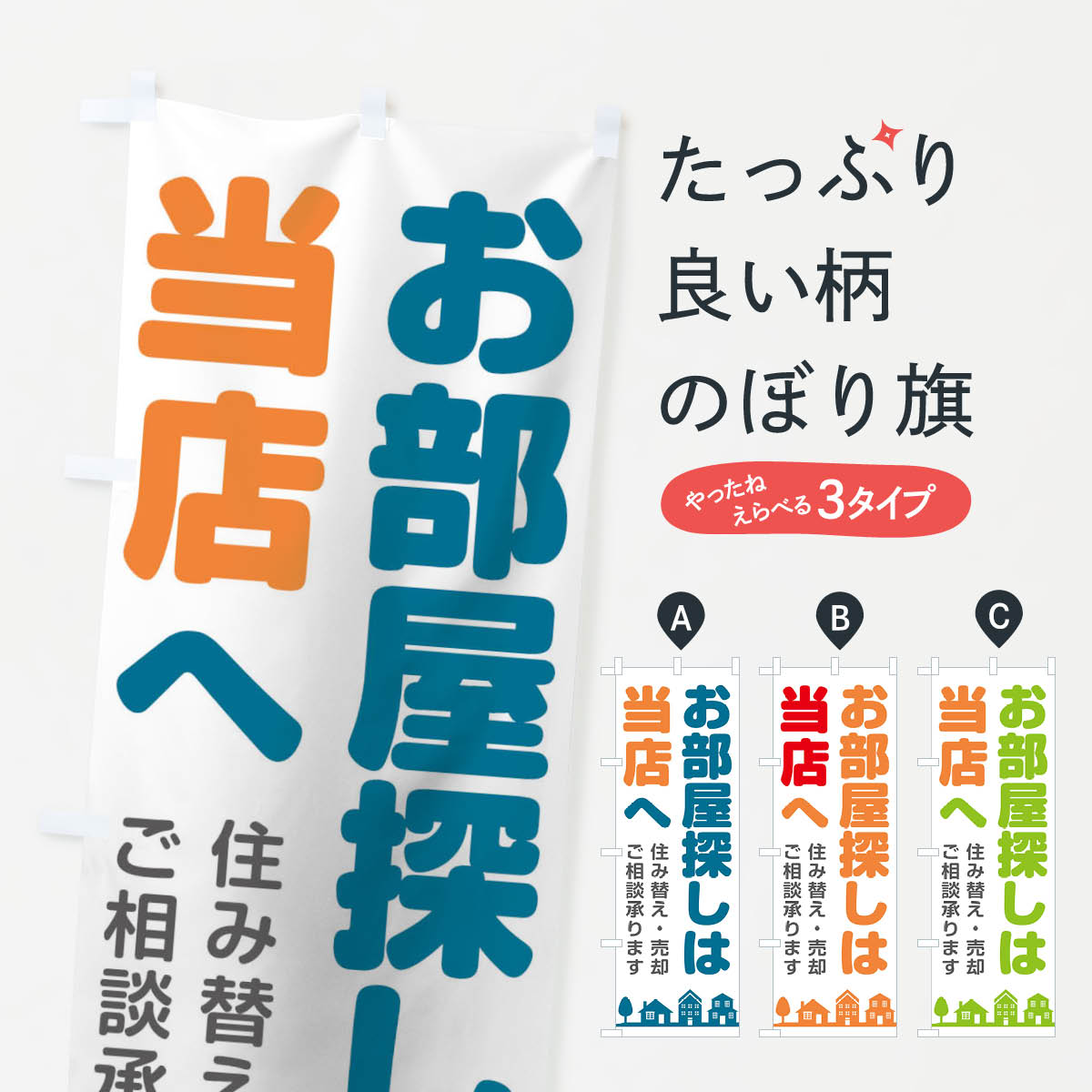 【ネコポス送料360】 のぼり旗 お部屋探しは当店へのぼり 