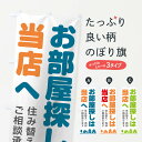 【ネコポス送料360】 のぼり旗 お部屋探しは当店へのぼり 1NT0 不動産 物件 入居者募集中 グッズプロ 【名入れできます+1017円】