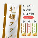 【ネコポス送料360】 のぼり旗 牡蠣フライのぼり 1NTH カキフライ 定食 レストラン 食堂 カツ・カツレツ グッズプロ