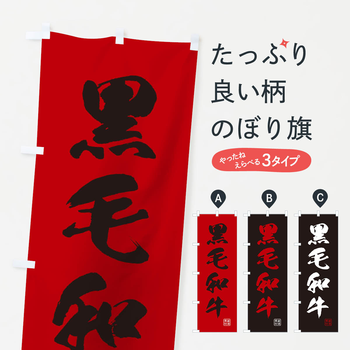 【ネコポス送料360】 のぼり旗 黒毛和牛のぼり 1NT6 牛肉 精肉 ブランド肉 グッズプロ 【名入れできます+1017円】