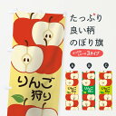 【ネコポス送料360】 のぼり旗 りんご狩りのぼり 1N1T リンゴ 林檎 Apple りんご・林檎 グッズプロ 【名入れできます】