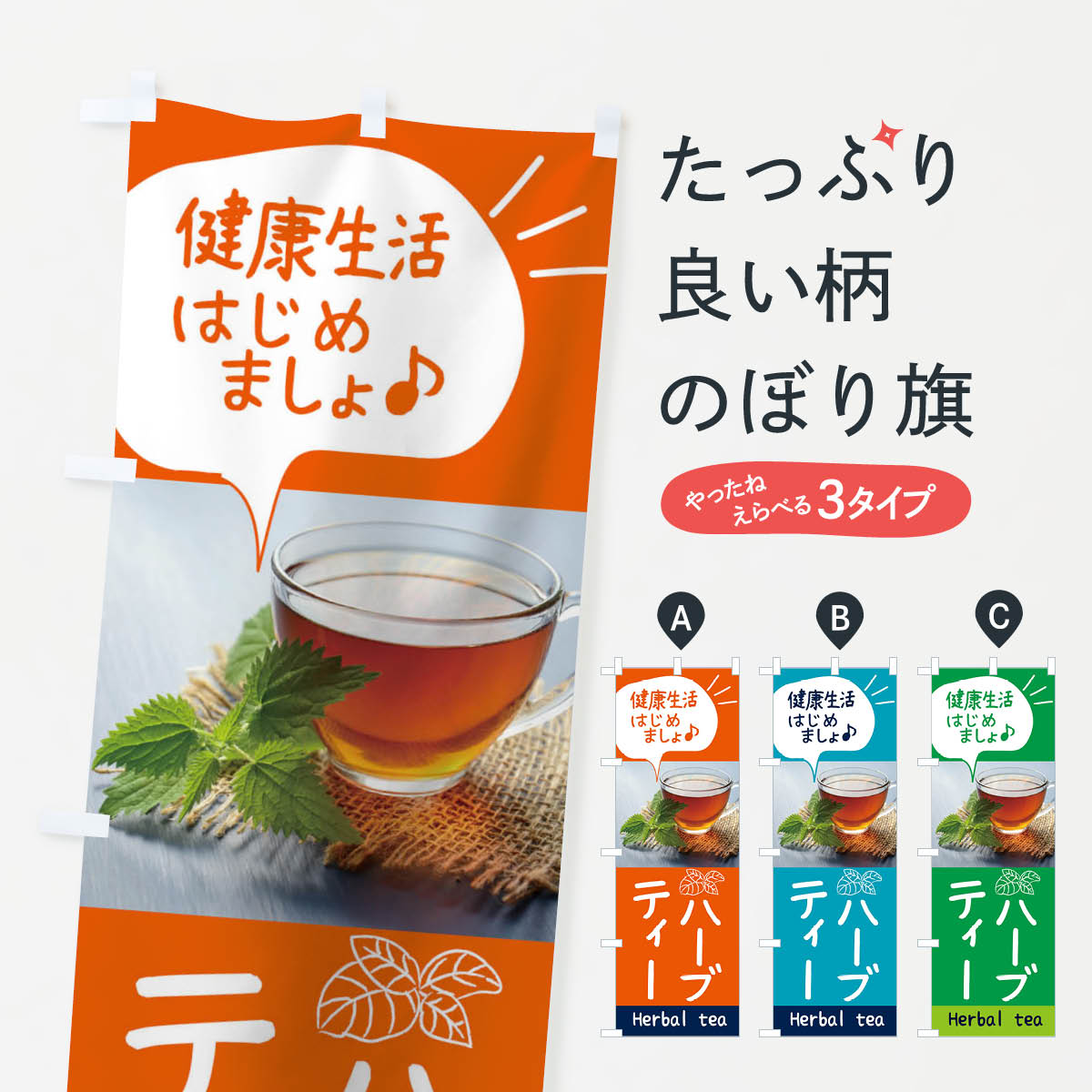 【ネコポス送料360】 のぼり旗 ハーブティのぼり 1N23 Herbal tea ティー・紅茶 グッズプロ