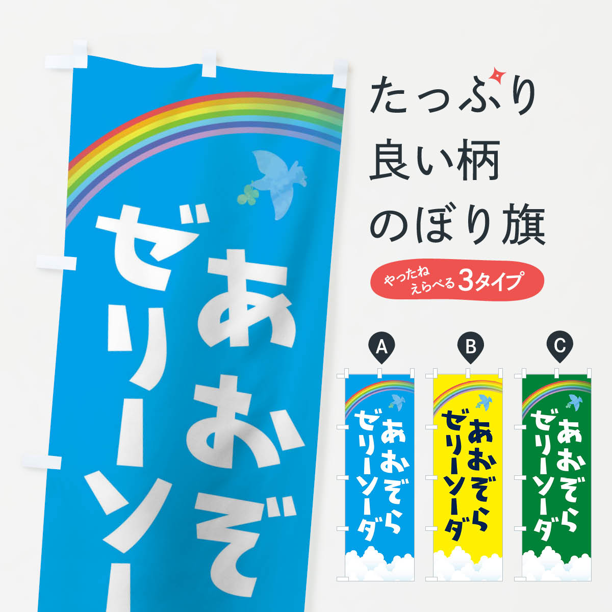  のぼり旗 青空ゼリーソーダのぼり 1N2X あおぞらゼリーソーダ 屋台飲み物 グッズプロ 