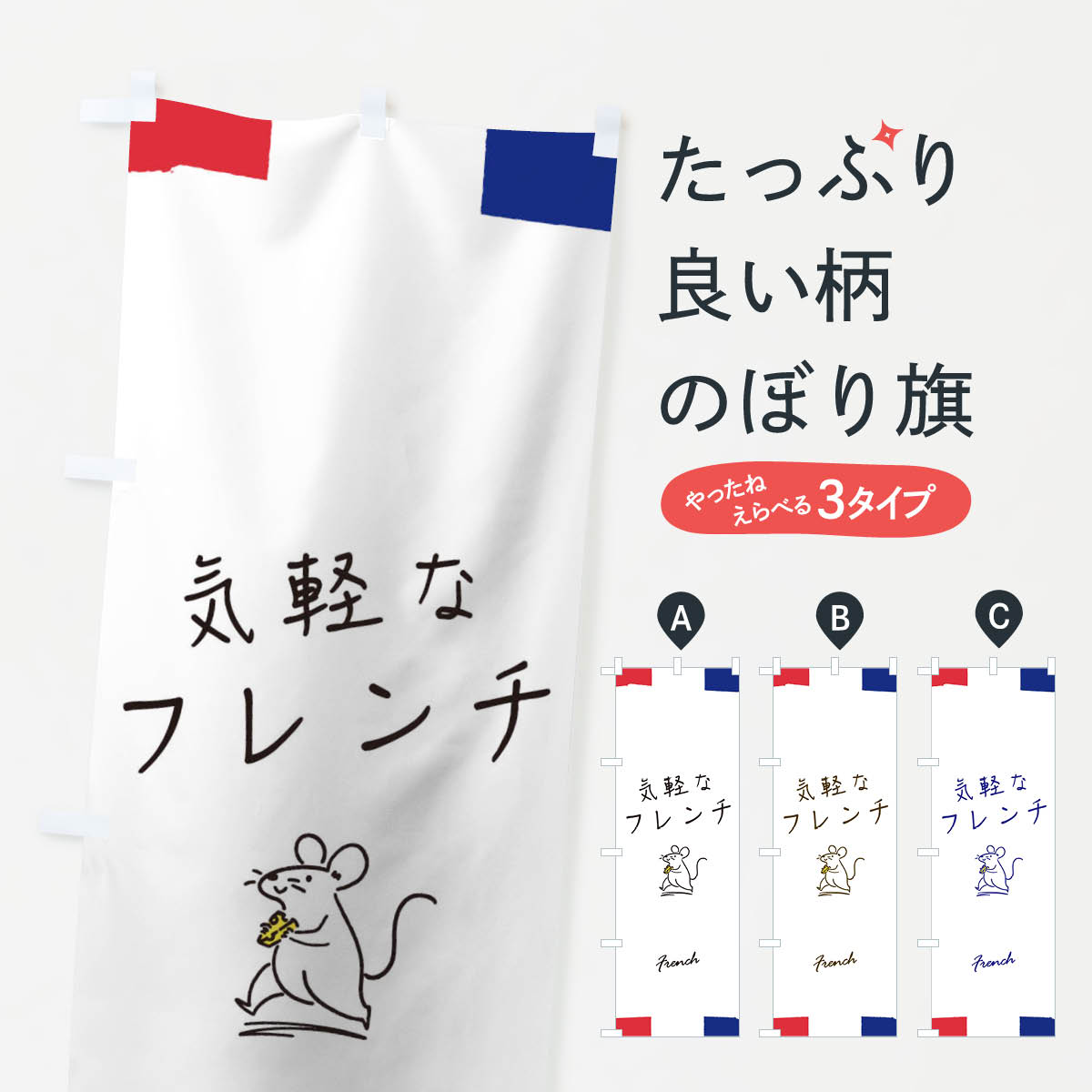 乐天商城 - 【ネコポス送料360】 のぼり旗 気軽なフレンチのぼり 1N2N フランス料理 レストラン 洋食店・レストラン グッズプロ 【名入れできます+1017円】