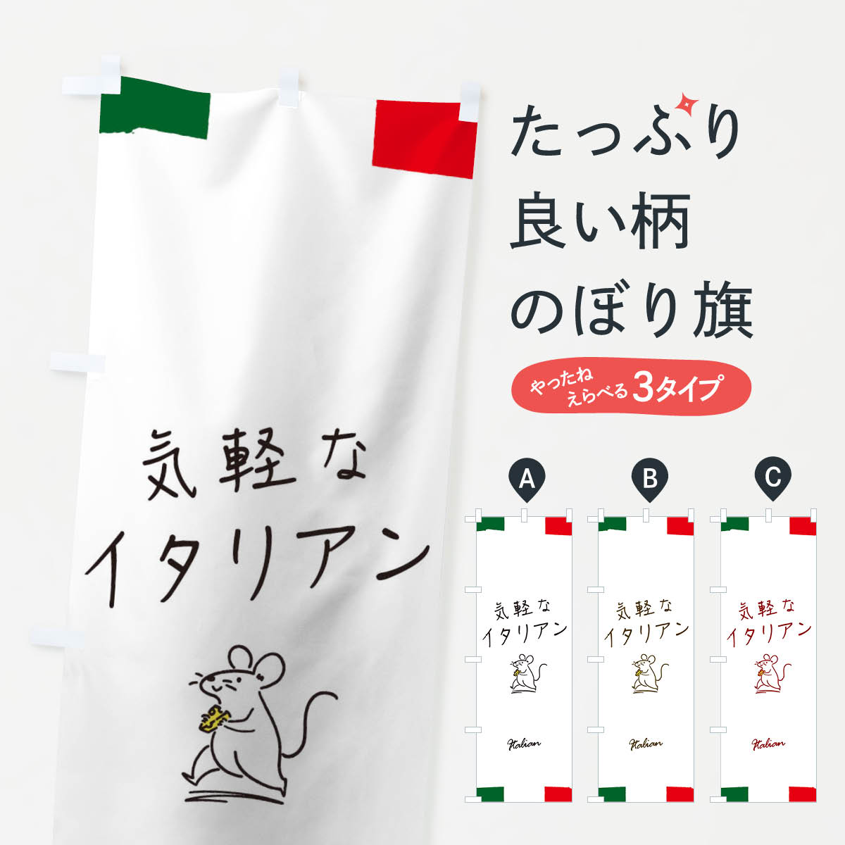 【ネコポス送料360】 のぼり旗 気軽なイタリアンのぼり 1N26 イタリア料理 レストラン 洋食店・レスト..