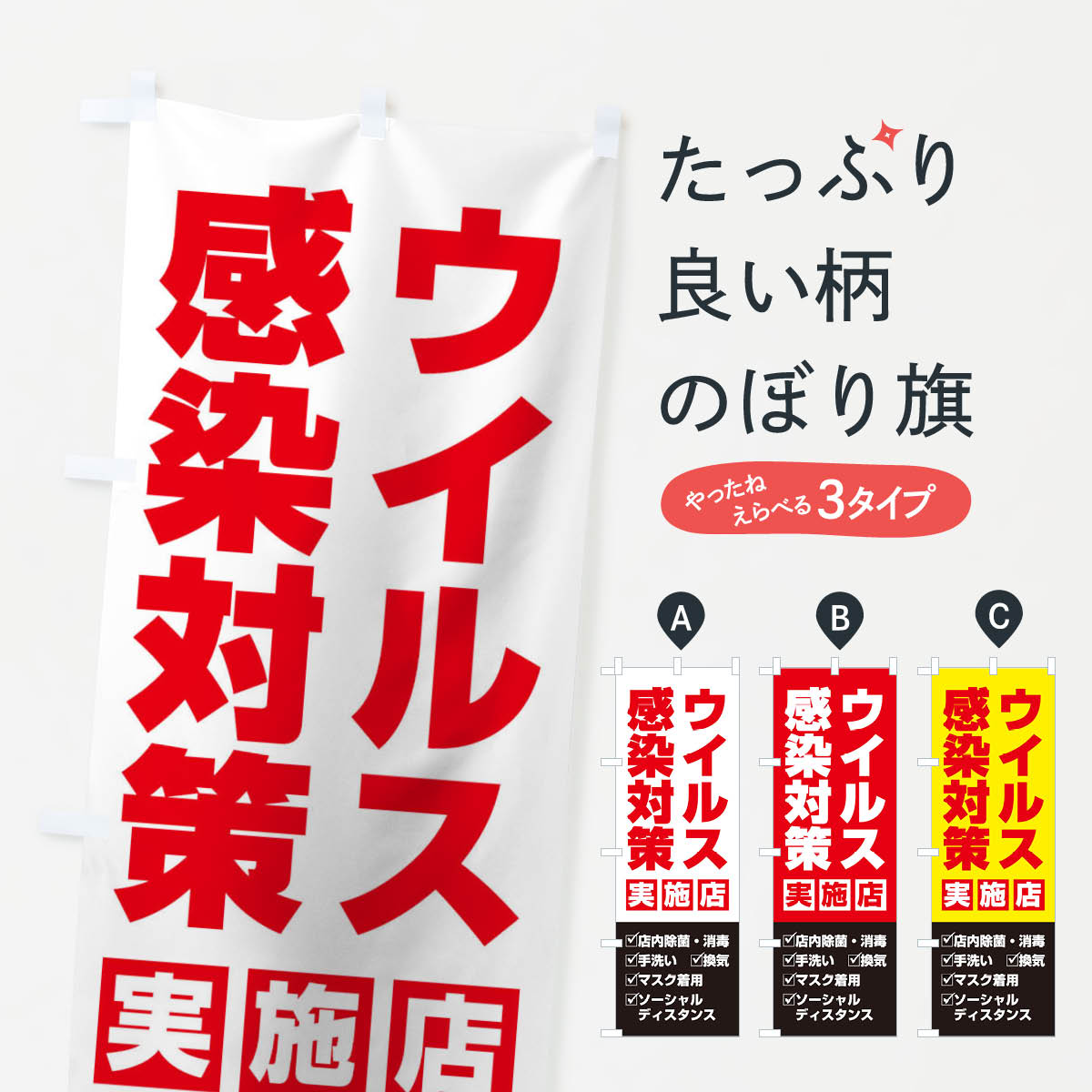 【ネコポス送料360】 のぼり旗 ウイルス感染対策実施店のぼり 1N34 社会 グッズプロ 【名入れできます+1017円】