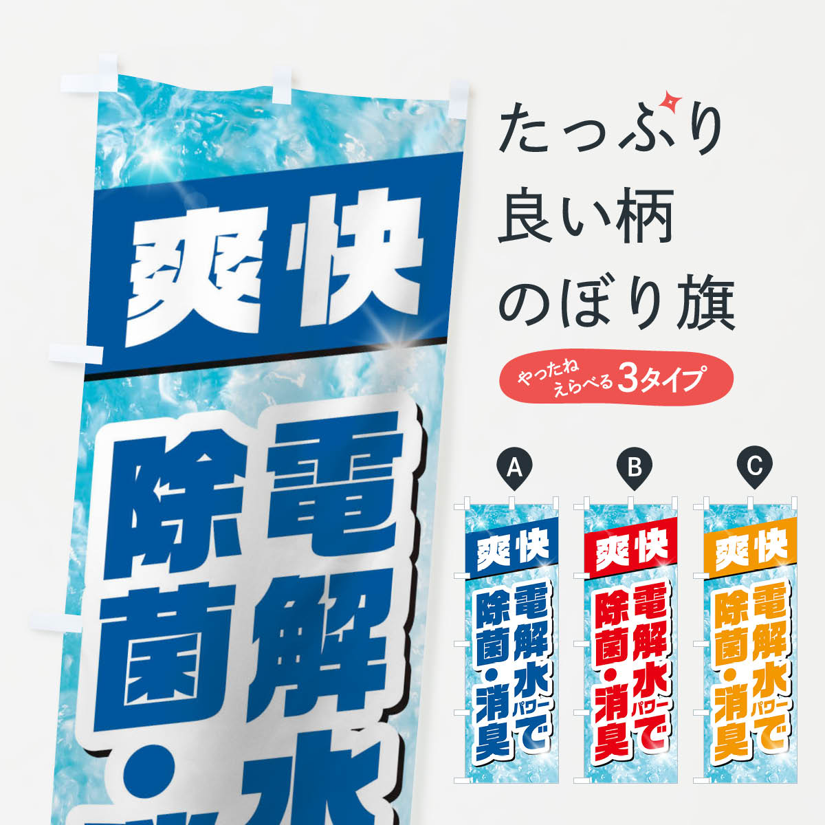 乐天商城 - 【ネコポス送料360】 のぼり旗 電解水パワーのぼり 1N3E 除菌 消臭 コインランドリー コインランドリー店 グッズプロ 【名入れできます+1017円】
