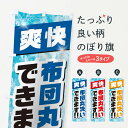 【ネコポス送料360】 のぼり旗 布団丸洗いのぼり 1N33 コインランドリー 布団・毛布 グッズプロ 【名入れできます】