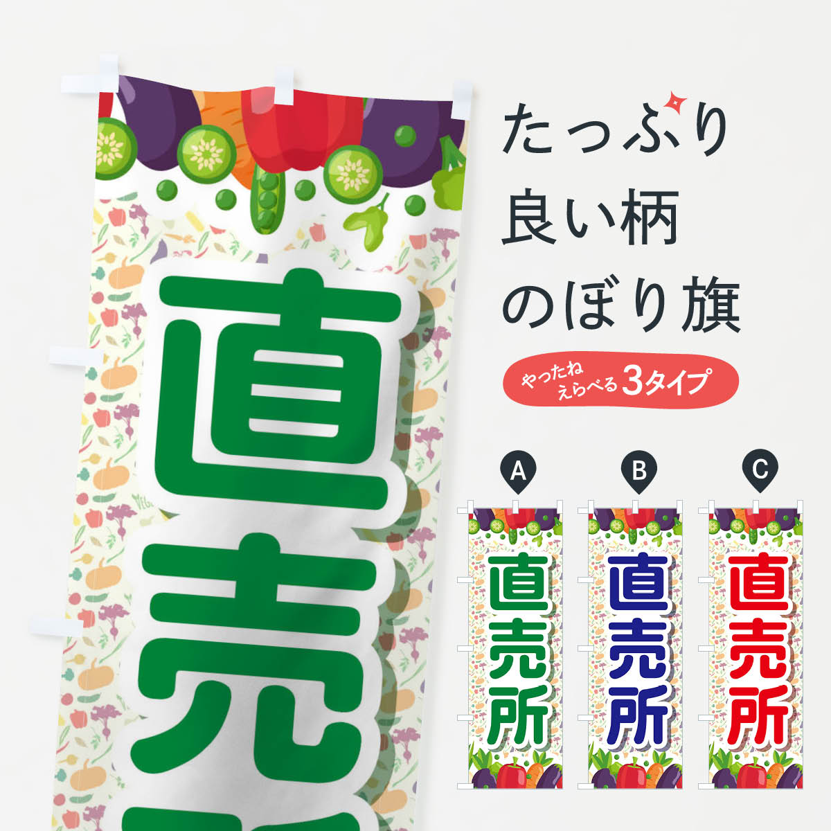 【ネコポス送料360】 のぼり旗 直売所のぼり 1NF0 新鮮野菜 新鮮野菜・直売 グッズプロ 【名入れできます+1017円】