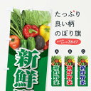 楽天グッズプロ【ネコポス送料360】 のぼり旗 新鮮野菜のぼり 1NFE 新鮮野菜・直売 グッズプロ