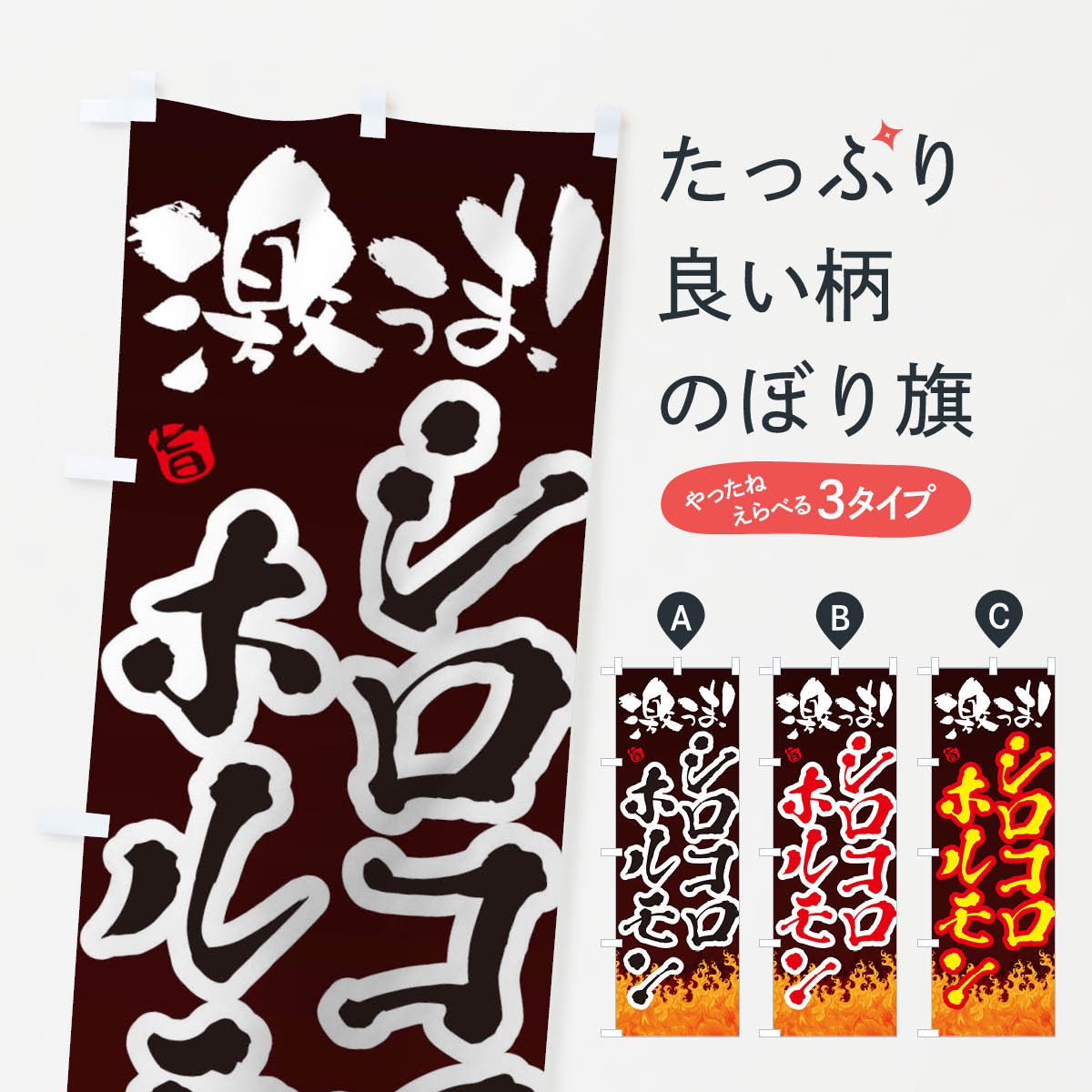 【ネコポス送料360】 のぼり旗 シロコロ・ホルモンのぼり 1NFX グッズプロ 【名入れできます+1017円】