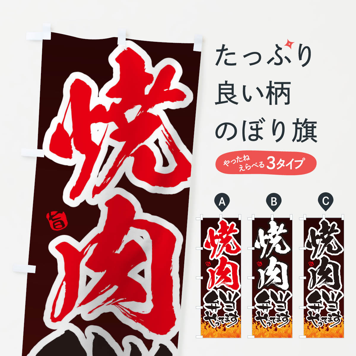 【ネコポス送料360】 のぼり旗 焼肉弁当のぼり 1NFJ やってます 焼肉店 グッズプロ 【名入れできます+1017円】