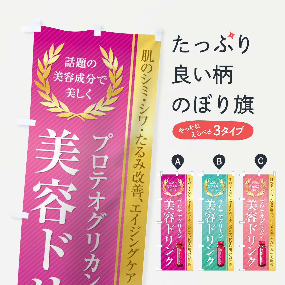 【ネコポス送料360】 のぼり旗 健康食品・美容ドリンク／プロテオグリカンのぼり 1NF9 栄養・健康食品 ..