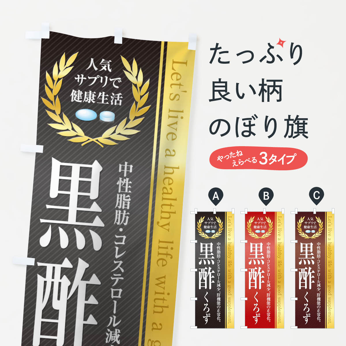 【ネコポス送料360】 のぼり旗 健康食品・サプリ／黒酢のぼり 1NFP 栄養・健康食品 グッズプロ