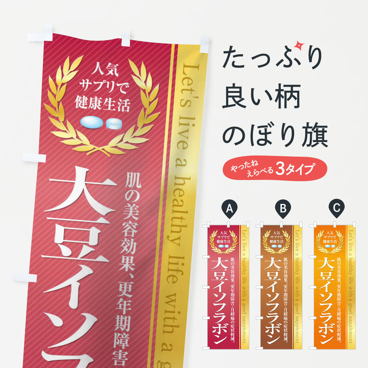 【ネコポス送料360】 のぼり旗 健康食品・サプリ／大豆イソフラボンのぼり 1NFU 栄養・健康食品 グッズ..