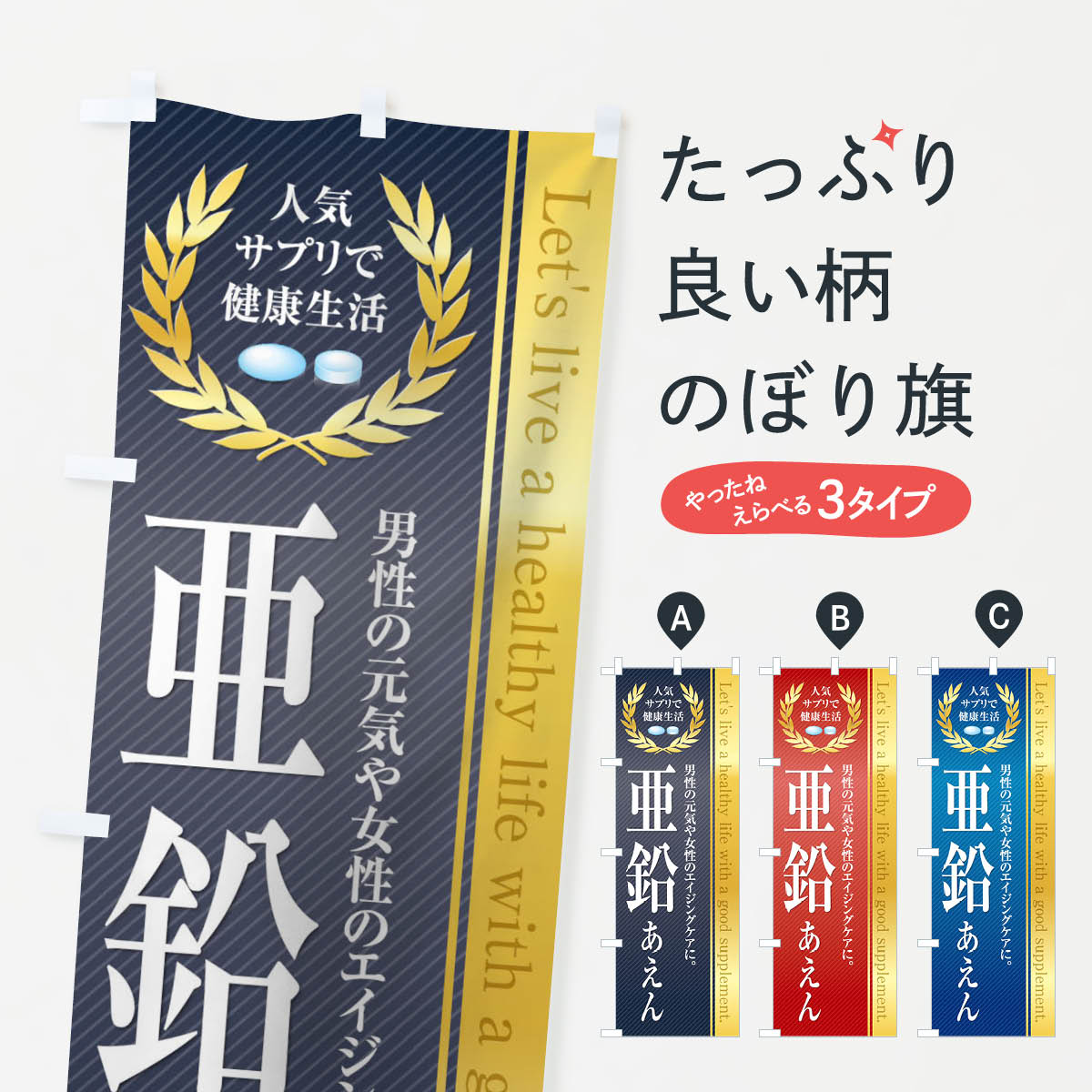 楽天グッズプロ【ネコポス送料360】 のぼり旗 健康食品・サプリ／亜鉛のぼり 1N44 栄養・健康食品 グッズプロ グッズプロ