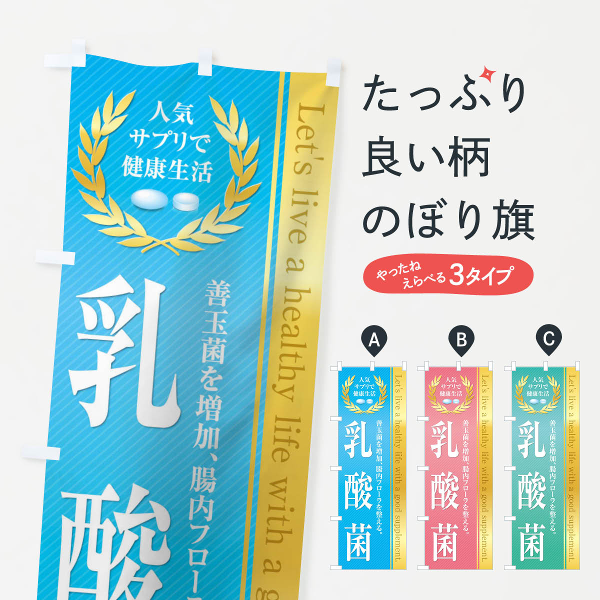 楽天グッズプロ【ネコポス送料360】 のぼり旗 健康食品・サプリ／乳酸菌のぼり 1N4K 栄養・健康食品 グッズプロ グッズプロ