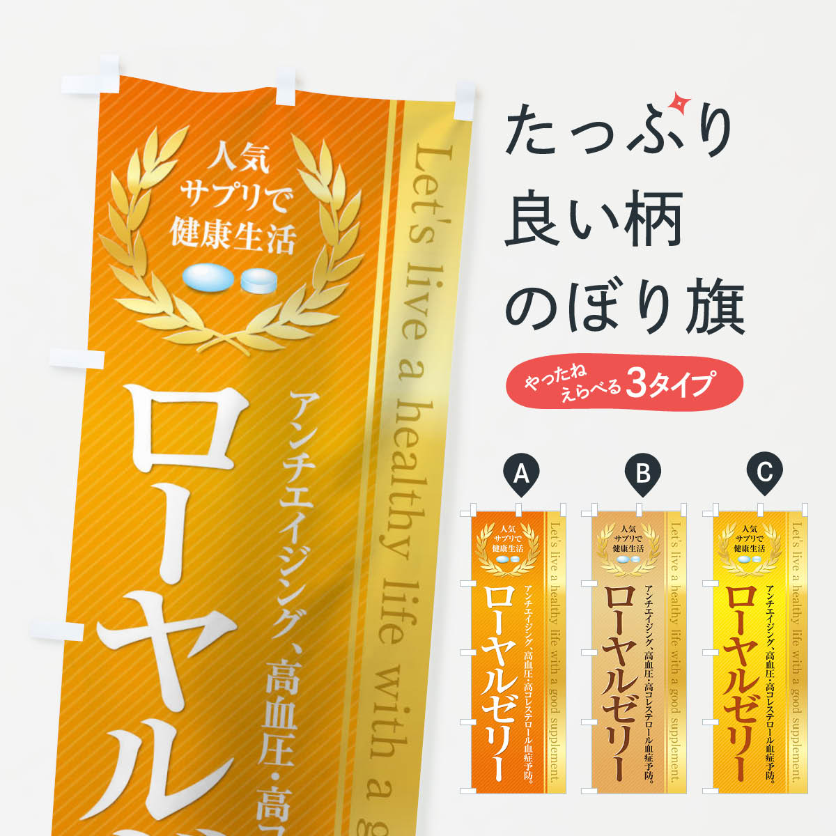 楽天グッズプロ【ネコポス送料360】 のぼり旗 健康食品・サプリ／ローヤルゼリーのぼり 1N40 栄養・健康食品 グッズプロ