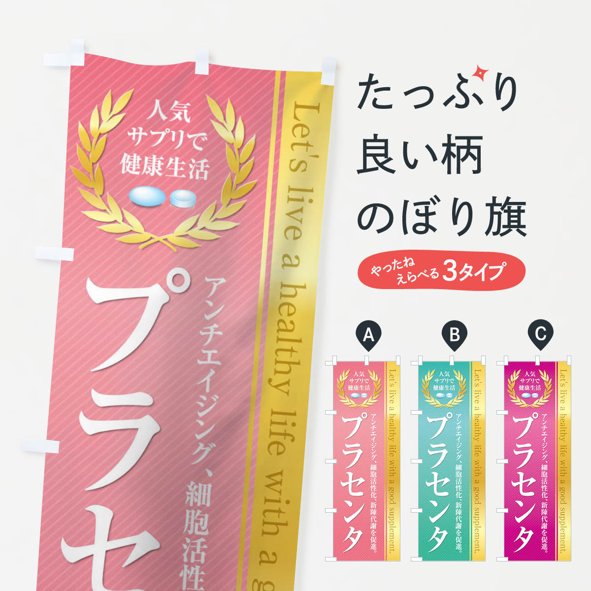 楽天グッズプロ【ネコポス送料360】 のぼり旗 健康食品・サプリ／プラセンタのぼり 1N4Y 栄養・健康食品 グッズプロ グッズプロ