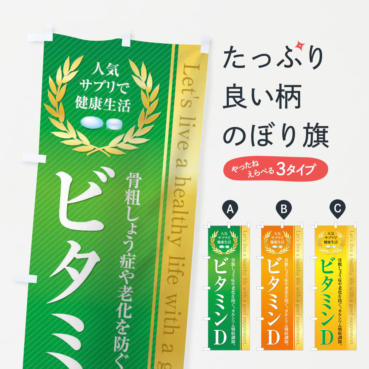 楽天グッズプロ【ネコポス送料360】 のぼり旗 健康食品・サプリ／ビタミンDのぼり 1N42 栄養・健康食品 グッズプロ グッズプロ