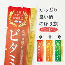 【ネコポス送料360】 のぼり旗 健康食品・サプリ／ビタミンAのぼり 1N43 栄養・健康食品 グッズプロ