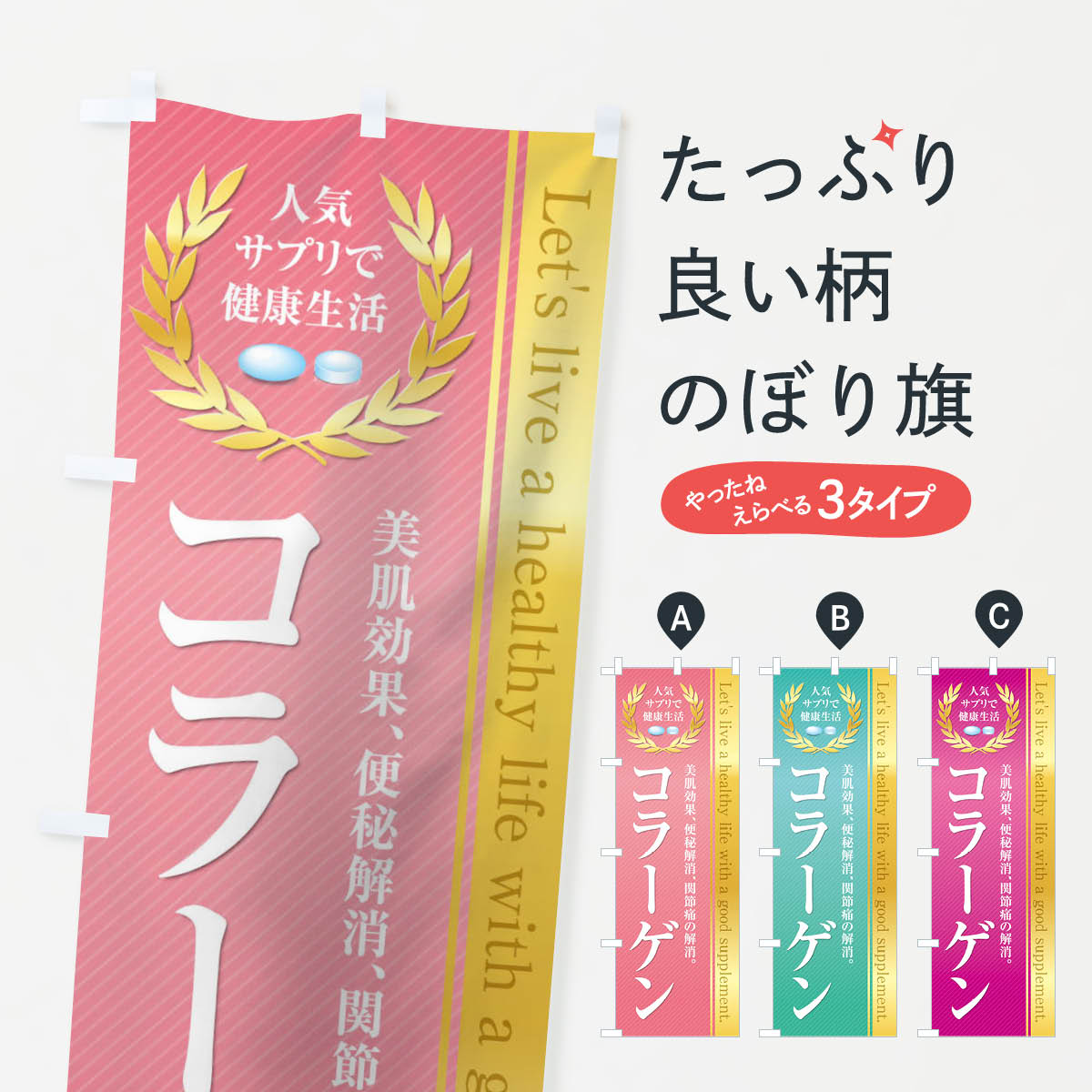 楽天グッズプロ【ネコポス送料360】 のぼり旗 健康食品・サプリ／コラーゲンのぼり 1N4W 栄養・健康食品 グッズプロ