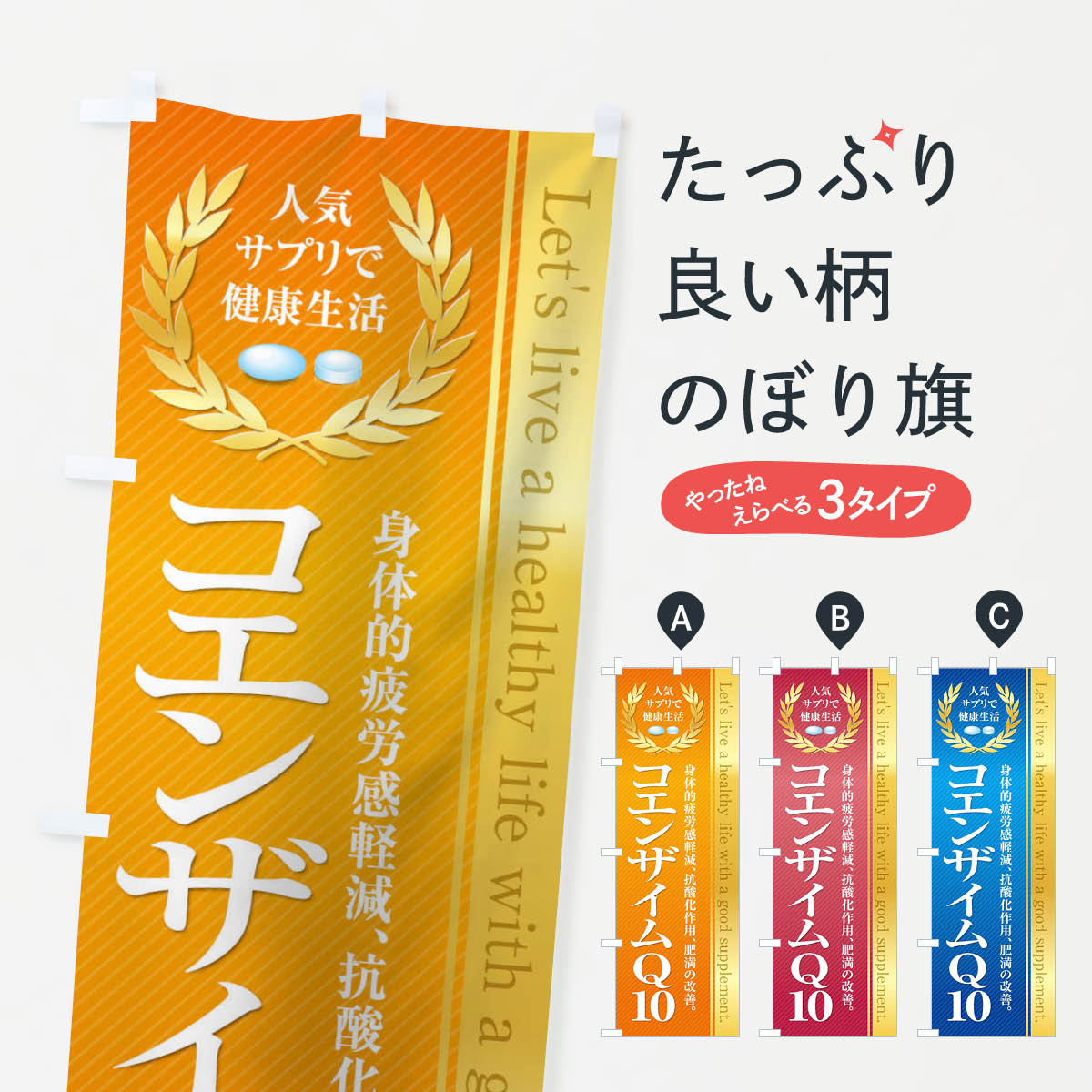 【ネコポス送料360】 のぼり旗 健康食品・サプリ／コエンザイムQ10のぼり 1N46 栄養・健康食品 グッズプロ