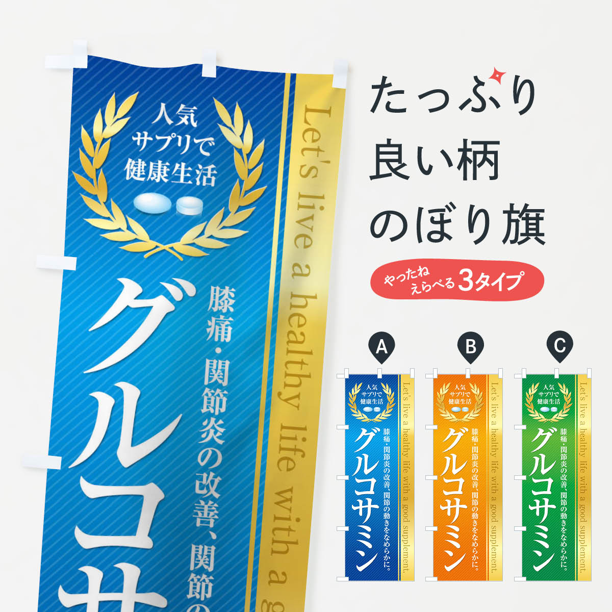 楽天グッズプロ【ネコポス送料360】 のぼり旗 健康食品・サプリ／グルコサミンのぼり 1N4J 栄養・健康食品 グッズプロ グッズプロ