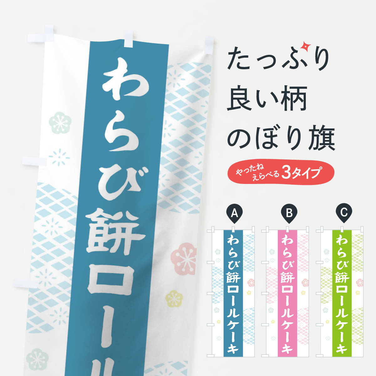 【ネコポス送料360】 のぼり旗 わらび餅ロールケーキのぼり 1N5H スイーツ グッズプロ 【名入れできま..