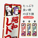 【ネコポス送料360】 のぼり旗 昭和レトロのぼり 1N5U 屋台お菓子 グッズプロ 【名入れできます+1017円】