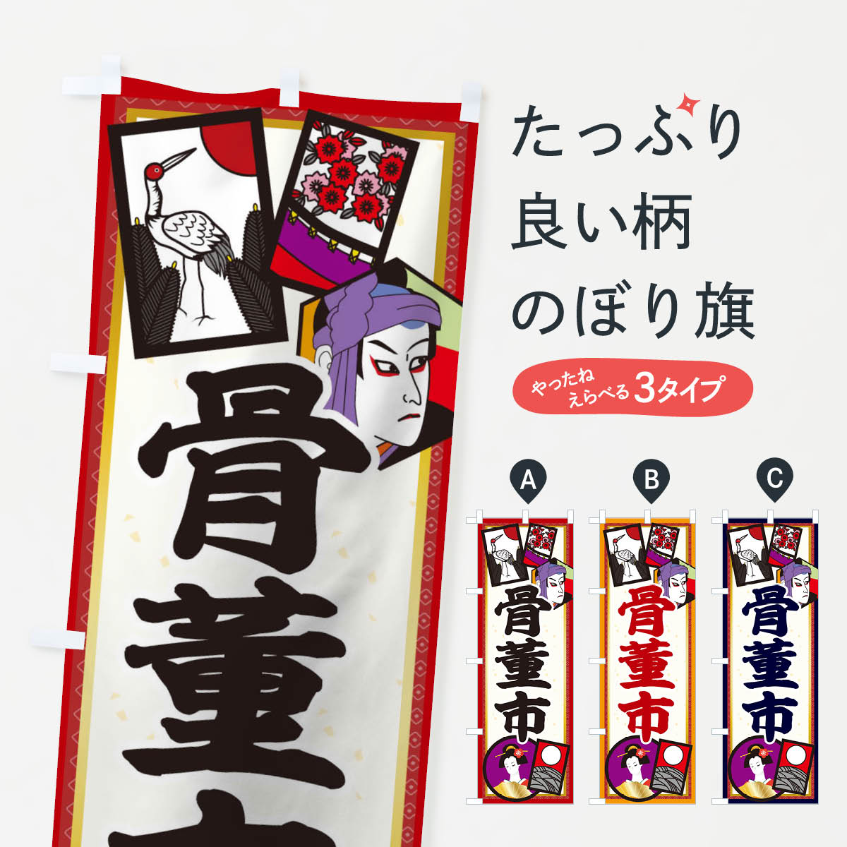 【ネコポス送料360】 のぼり旗 骨董市のぼり 1NH1 レトロ 昭和 買取販売 グッズプロ 【名入れできます+1017円】