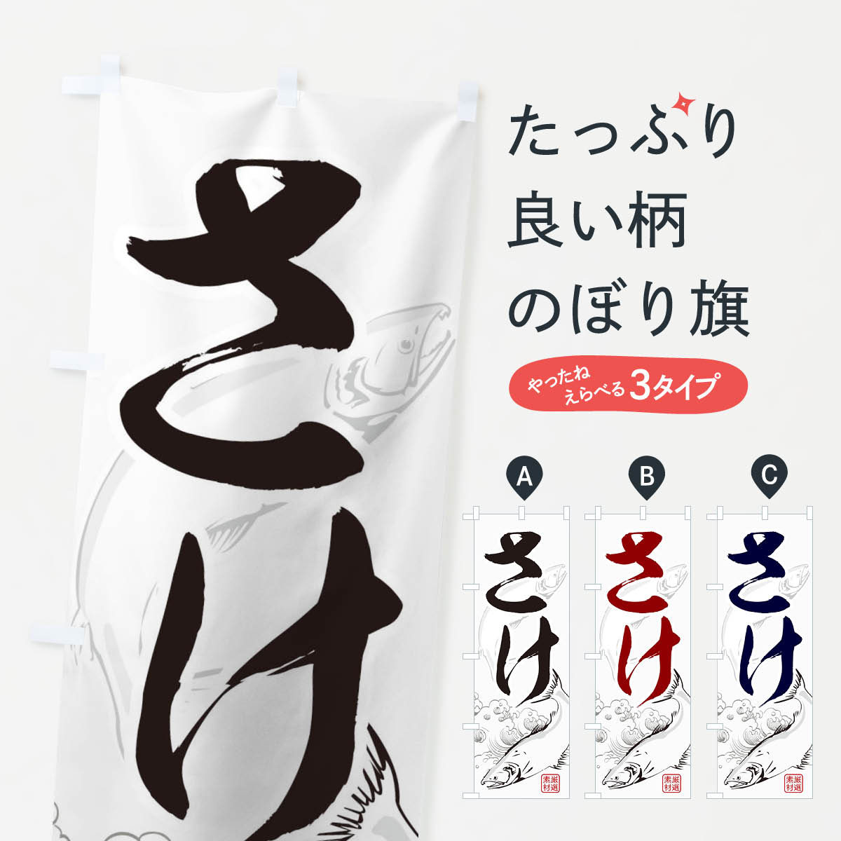 樂天商城 - 【ネコポス送料360】 のぼり旗 さけのぼり 1NH2 鮭 鮮魚 サーモン 魚介名 グッズプロ 【名入れできます+1017円】