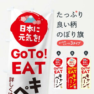 【ネコポス送料360】 のぼり旗 GoToEATキャンペーンのぼり 1NHX 日本に元気を 観光 グッズプロ