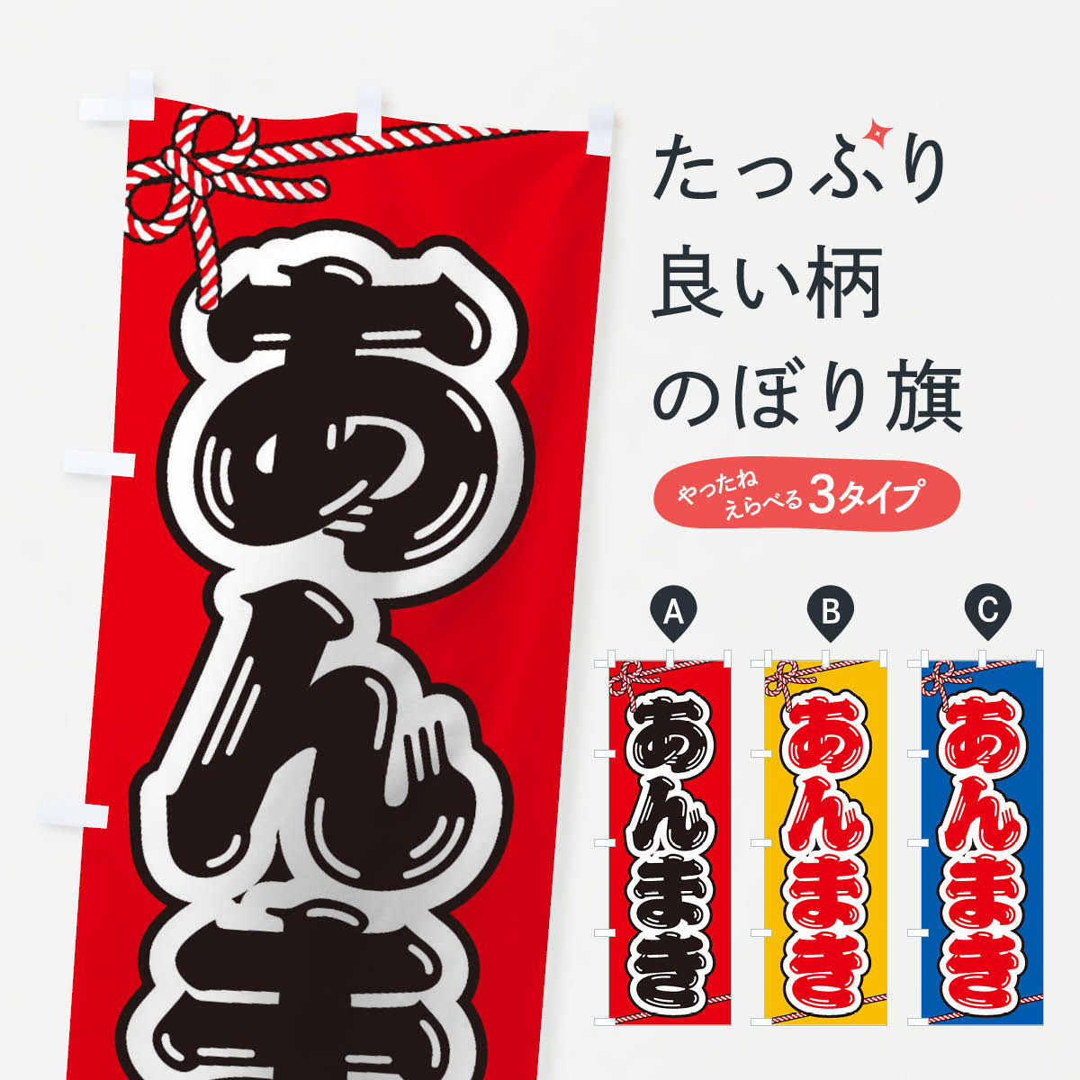 【ネコポス送料360】 のぼり旗 祭り・屋台・露店・縁日／あんまきのぼり 1NHL 屋台お菓子 グッズプロ