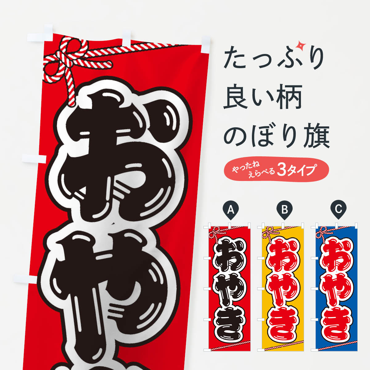 樂天商城 - 【ネコポス送料360】 のぼり旗 祭り・屋台・露店・縁日／おやきのぼり 1N6T 屋台お菓子 グッズプロ 【名入れできます+1017円】