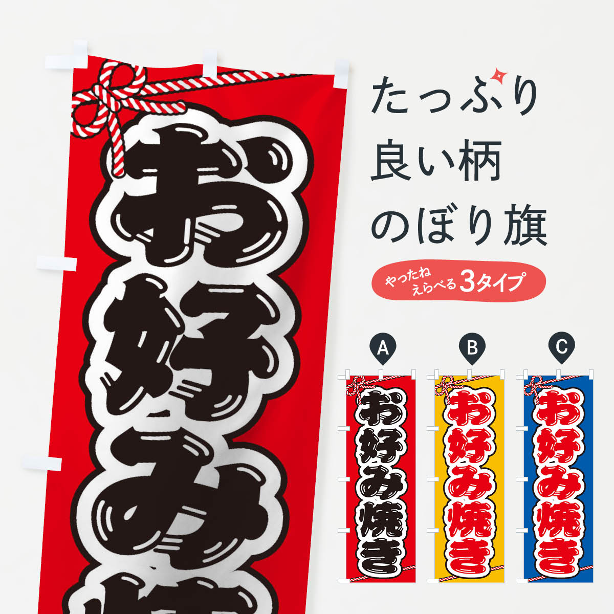 ポテトも一緒にいかがですか？（AIが選んだ関連のありそうなカテゴリ）一枚一枚、職人の目で仕上げる美しいのぼり自社設備で丁寧に印刷・仕上げ。生地の目を生かした高精細プリントで、色の深みと艶やかさにこだわりました。たった1枚で店頭の空気が変わる風にはためくたび、色が“動く”。視線を集め、用件を伝え、写真にも残る。のぼり旗は手軽で扱いやすく、多くのお店で活用されています。並べるだけで統一感カラーを交互に、もしくは同色で揃えるだけでお店のトーンが整います。季節・業種ごとの入れ替えも簡単。 店舗外観の印象がガラリと変わります交互に並べて華やか、統一感UP風にはためくたびに目を引く、高発色プリント。店頭の印象づくりに最適で、入店率アップが期待できます。使う場所に“ぴったり”合わせるチチ位置・サイズ変更に対応。のぼり／横幕のセット展開もOK。店前・イベント会場・屋内外、用途に合わせて最適化します。名入れ・ロゴ入れ店舗名やロゴを入れて“自分だけののぼり”に。認知向上や予約促進に役立ちます。デザイン依頼経験豊富なデザイナーが、目的に沿って最適なデザインをご提案。メモや手描き原稿からでもOK。入稿形式いろいろ入稿のぼりは Illustrator / Photoshop / Affinity / Canva に対応。テンプレートを入手多彩なオプションチチ位置・棒袋縫い・補強縫製・フリルなど、仕様を自由に選べます。仕様・加工の詳細約88％が「また利用したい」発色のきれいさ・使いやすさで高評価。アンケートでは88.1％のお客様が再利用意向と回答。※ 当社継続アンケート（Googleフォーム／回答59件）の結果です。環境配慮のインクを採用スイスのエコテックス&reg;『ECO PASSPORT』認証インクを使用。安心と品質、そして持続可能性を両立しています。似ている他のデザインスペック印刷フルカラーダイレクト印刷重量約80g素材のぼり生地：ポンジ（テトロンポンジ）[おすすめ]丈夫で高級感のあるトロピカル生地に変更可能（裏抜け減）チチポールを通す輪。チチの色変更も可能対応ポール例：最大全長3m、直径2.2cm／2.5cmポール・注水台は別売り：スタートセット包装個別包装（PE袋）／包装時：約20×25cm横幕に変更決済時の備考欄に「横幕の画像確認希望」とご記入ください縫製四辺ヒートカット仕上げ。四辺補強縫製・棒袋縫いに対応 防炎加工＋2営業日。防炎加工・商標保護されているデザインは、権利者の許可がある場合のみ使用できます。・誤解を招く表記（例：AED非設置なのに表示など）は使用できません。・屋外向け薄手生地。寿命目安：約3?6ヶ月（使用環境により変動）。・荒天時は屋内退避で長持ち。濡れたまま放置は色ムラ・色移りの原因。・約3ヶ月ごとのデザイン更新がおすすめ。・洗濯・アイロンは可能ですが、色落ち等にご注意ください（自己責任）。場所に合わせてサイズを選べますサイズの選び方お届けの目安