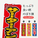 【ネコポス送料360】 のぼり旗 祭り・屋台・露店・縁日/サーターアンダギーのぼり 1N6J 沖縄県 グッズプロ 【名入れできます+1017円】