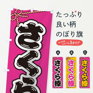 【ネコポス送料360】 のぼり旗 祭り・屋台・露店・縁日／さくら棒のぼり 1N6C 屋台お菓子 グッズプロ