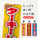 【ネコポス送料360】 のぼり旗 祭り・屋台・露店・縁日/ターキーレッグのぼり 1NX1 焼き・グリル グッズプロ 【名入れできます+1017円】