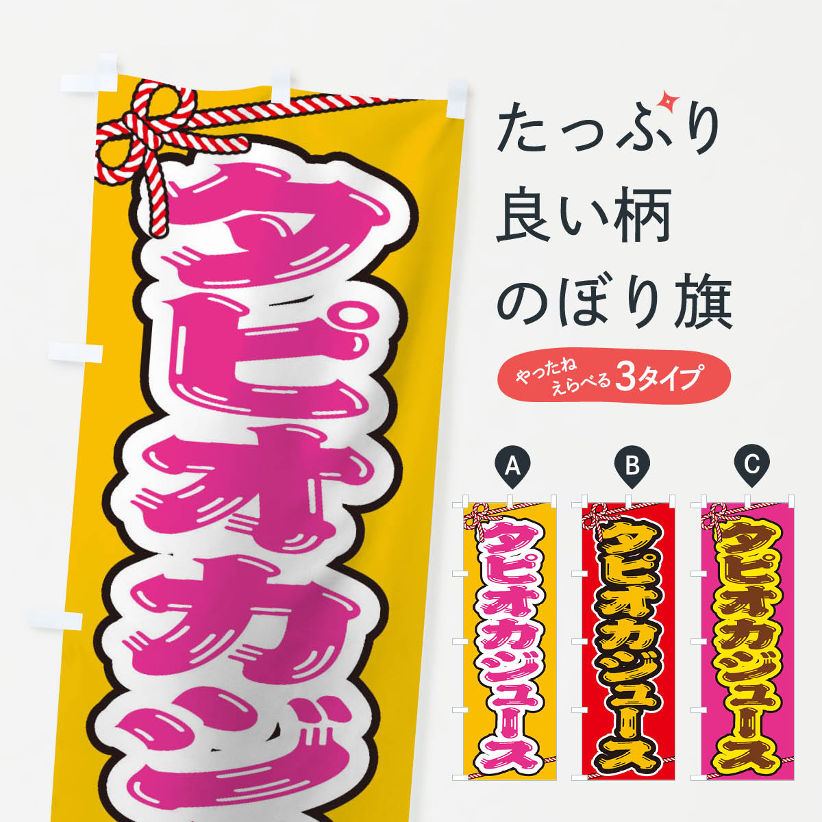 グッズプロののぼり旗は「節約じょうずのぼり」から「セレブのぼり」まで細かく調整できちゃいます。のぼり旗にひと味加えて特別仕様に一部を変えたい店名、社名を入れたいもっと大きくしたい丈夫にしたい長持ちさせたい防炎加工両面別柄にしたい飾り方も選べます壁に吊るしたい全面柄で目立ちたい紐で吊りたいピンと張りたいチチ色を変えたいちょっとおしゃれに看板のようにしたいのぼり旗、他にもあります。祭り・屋台・露店・縁日／タピオカジュースのぼり旗内容・記載の文字印刷自社生産 フルカラーダイレクト印刷またはシルク印刷デザイン【A】【B】【C】からお選びください。※モニターの発色によって実際のものと色が異なる場合があります。名入れ、デザイン変更（セミオーダー）などのデザイン変更が気楽にできます。以下から別途お求めください。サイズサイズの詳細については上の説明画像を御覧ください。ジャンボにしたいのぼり重量約80g素材のぼり生地：ポンジ（テトロンポンジ）一般的なのぼり旗の生地通常の薄いのぼり生地より裏抜けが減りますがとてもファンが多い良い生地です。おすすめA1ポスター：光沢紙（コート紙）チチチチとはのぼり旗にポールを通す輪っかのことです。のぼり旗が裏返ってしまうことが多い場合は右チチを試してみてください。季節により風向きが変わる場合もあります。チチの色変え※吊り下げ旗をご希望の場合はチチ無しを選択してください対応のぼりポール一般的なポールで使用できます。ポールサイズ例：最大全長3m、直径2.2cmまたは2.5cm※ポールは別売りです ポール3mのぼり包装1枚ずつ個別包装　PE袋（ポリエチレン）包装時サイズ：約20x25cm横幕に変更横幕の画像確認をご希望の場合は、決済時の備考欄に デザイン確認希望 とお書き下さい。※横幕をご希望でチチの選択がない場合は上のみのチチとなります。ご注意下さい。のぼり補強縫製見た目の美しい四辺ヒートカット仕様。ハトメ加工をご希望の場合はこちらから別途必要枚数分お求め下さい。三辺補強縫製 四辺補強縫製 棒袋縫い加工のぼり防炎加工特殊な加工のため制作にプラス2日ほどいただきます。防炎にしたい・商標権により保護されている単語ののぼり旗は、使用者が該当の商標の使用を認められている場合に限り設置できます。・設置により誤解が生じる可能性のある場合は使用できません。（使用不可な例 : AEDがないのにAEDのぼりを設置）・裏からもくっきり見せるため、風にはためくために開発された、とても薄い生地で出来ています。・屋外の使用は色あせや裁断面のほつれなどの寿命は3ヶ月・・6ヶ月です。※使用状況により異なり、屋内なら何年も持ったりします。・雨風が強い日に表に出すと寿命が縮まります。・濡れても大丈夫ですが、中途半端に濡れた状態でしまうと濡れた場所と乾いている場所に色ムラが出来る場合があります。・濡れた状態で壁などに長時間触れていると色移りをすることがあります。・通行人の目がなれる頃（3ヶ月程度）で違う色やデザインに替えるなどのローテーションをすると効果的です。・特別な事情がない限り夜間は店内にしまうなどの対応が望ましいです。・洗濯やアイロン可能ですが、扱い方により寿命に影響が出る場合があります。※オススメはしません自己責任でお願いいたします。色落ち、色移りにご注意ください。商品コード : 1NX2問い合わせ時にグッズプロ楽天市場店であることと、商品コードをお伝え頂きますとスムーズです。改造・加工など、決済備考欄で商品を指定する場合は上の商品コードをお書きください。ABC祭り・屋台・露店・縁日／タピオカジュースのぼり旗 安心ののぼり旗ブランド 「グッズプロ」が制作する、おしゃれですばらしい発色ののぼり旗。デザインを3色展開することで、カラフルに揃えたり、2色を交互にポンポンと並べて楽しさを演出できます。文字を変えたり、名入れをしたりすることで、既製品とは一味違う特別なのぼり旗にできます。 裏面の発色にもこだわった美しいのぼり旗です。のぼり旗にとって裏抜け（裏側に印刷内容が透ける）はとても重要なポイント。通常のぼり旗は表面のみの印刷のため、風で向きが変わったときや、お客様との位置関係によっては裏面になってしまう場合があります。そこで、当店ののぼり旗は表裏の見え方に差が出ないように裏抜けにこだわりました。裏抜けの美しいのグッズプロののぼり旗は裏面になってもデザインが透けて文字や写真がバッチリ見えます。裏抜けが悪いと裏面が白っぽく、色あせて見えてしまいズボラな印象に。また視認性が悪く文字が読み取りにくいなどマイナスイメージに繋がります。いろんなところで使ってほしいから、追加料金は必要ありません。裏抜けの美しいグッズプロののぼり旗でも、風でいつも裏返しでは台無しです。チチの位置を変えて風向きに沿って設置出来ます。横幕はのぼり旗と同じデザインで作ることができるので統一感もアップします。場所に合わせてサイズを変えられます。サイズの選び方を見るミニのぼりも立て方いろいろ。似ている他のデザインお届けの目安のぼり旗は受注生産品のため、制作を開始してから3営業日後※の発送となります。※加工内容によって制作時間がのびる場合があります。送料全国一律のポスト投函便対応可能商品 ポールやタンクなどポスト投函便不可の商品を同梱の場合は宅配便を選択してください。ポスト投函便で送れない商品と購入された場合は送料を宅配便に変更して発送いたします。 配送、送料についてポール・注水台は別売りです買い替えなどにも対応できるようポール・注水台は別売り商品になります。はじめての方はスタートセットがオススメです。ポール3mポール台 16L注水台スタートセット