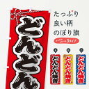 【ネコポス送料360】 のぼり旗 祭り・屋台・露店・縁日/どんどん焼きのぼり 1NXA 屋台お菓子 グッズプロ 【名入れできます+1017円】