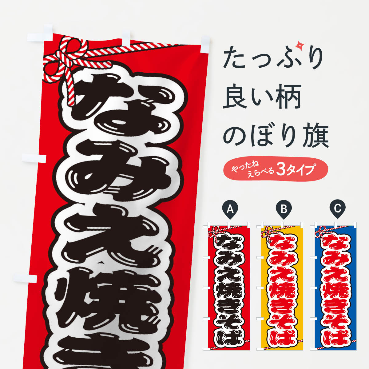 【ネコポス送料360】 のぼり旗 祭り・屋台・露店・縁日／なみえ焼きそばのぼり 1NX5 グッズプロ