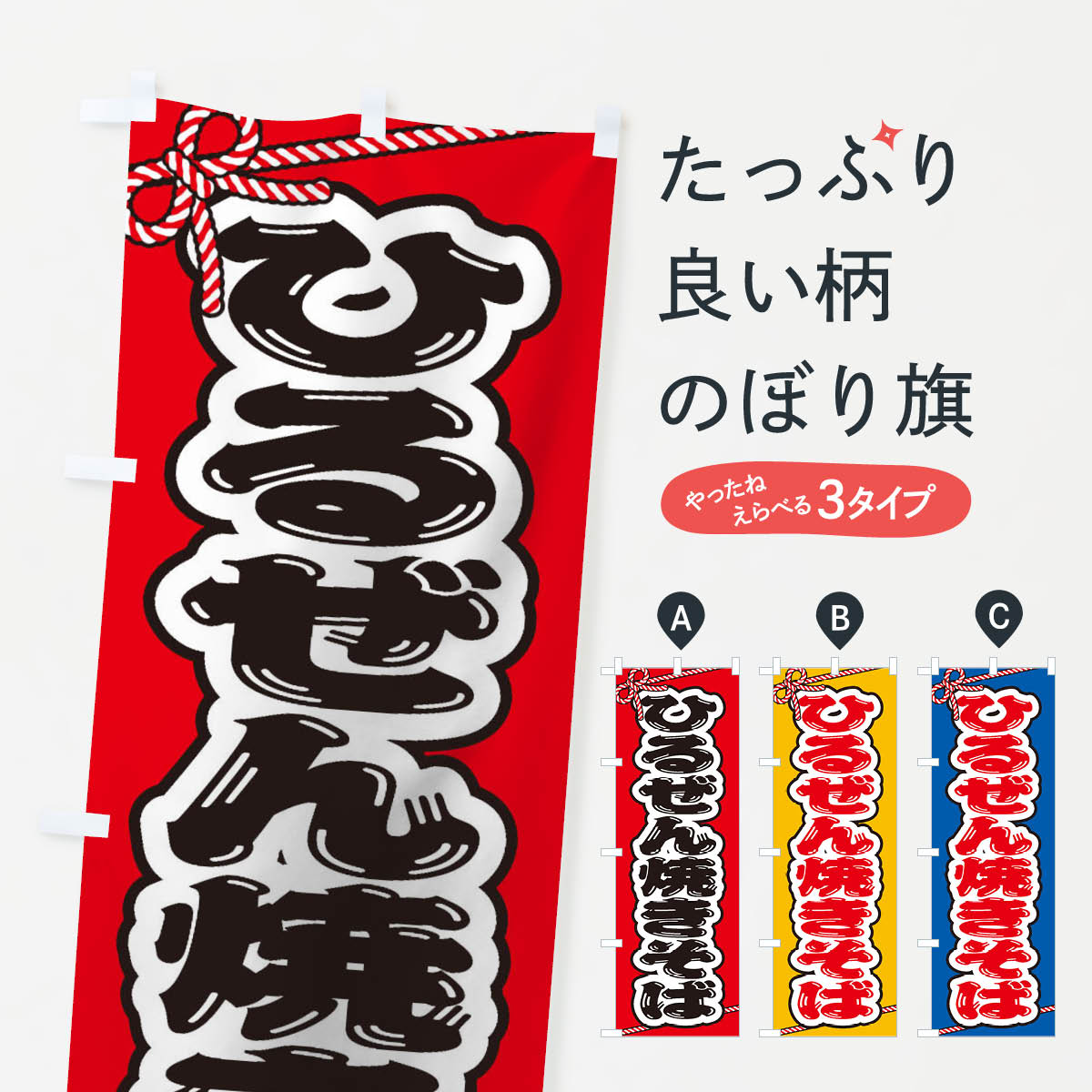 【ネコポス送料360】 のぼり旗 祭り・屋台・露店・縁日／ひるぜん焼きそばのぼり 1NX6 グッズプロ 【名入れできます+1017円】