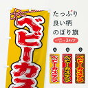 【ネコポス送料360】 のぼり旗 祭り・屋台・露店・縁日/ベビーカステラのぼり 1NXP 屋台お菓子 グッズプロ 【名入れできます+1017円】