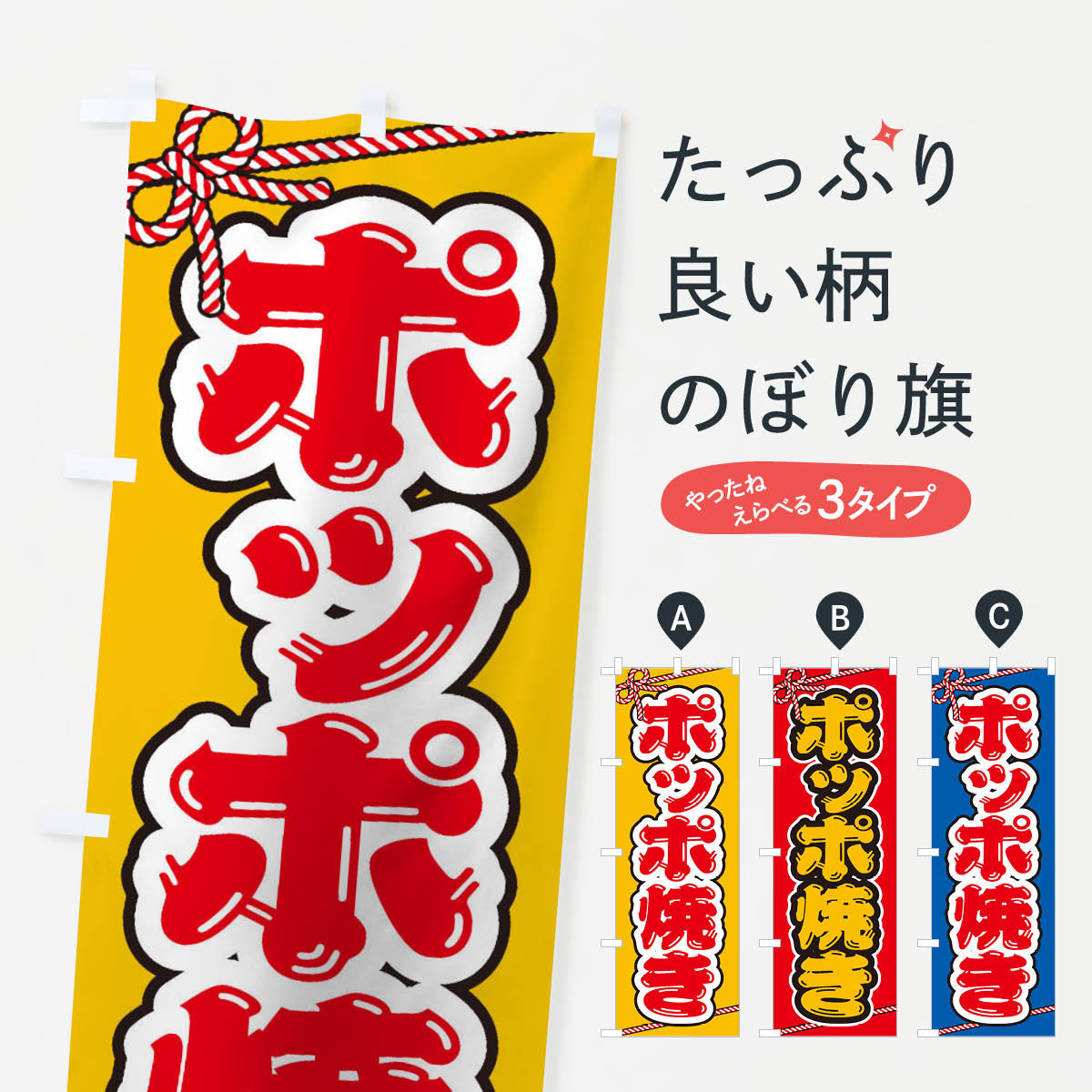 Streamer - 【ネコポス送料360】 のぼり旗 祭り・屋台・露店・縁日／ポッポ焼きのぼり 1NXU 屋台お菓子 グッズプロ 【名入れできます+1017円】