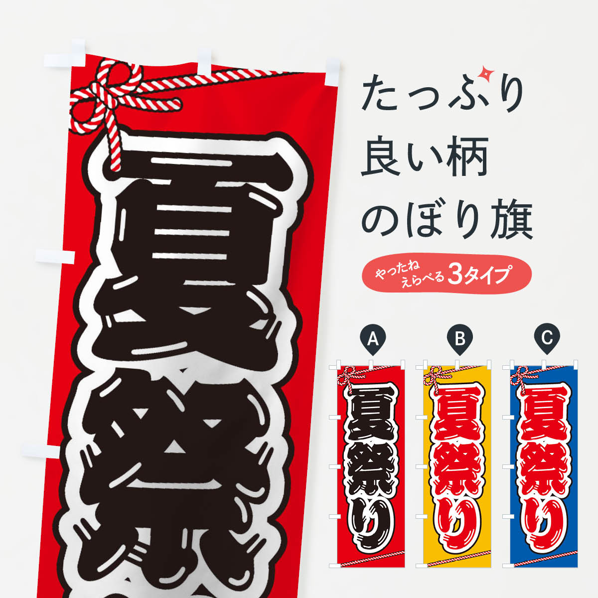 乐天商城 - 【ネコポス送料360】 のぼり旗 祭り・屋台・露店・縁日／夏祭りのぼり 1NJX 夏の行事 グッズプロ 【名入れできます+1017円】