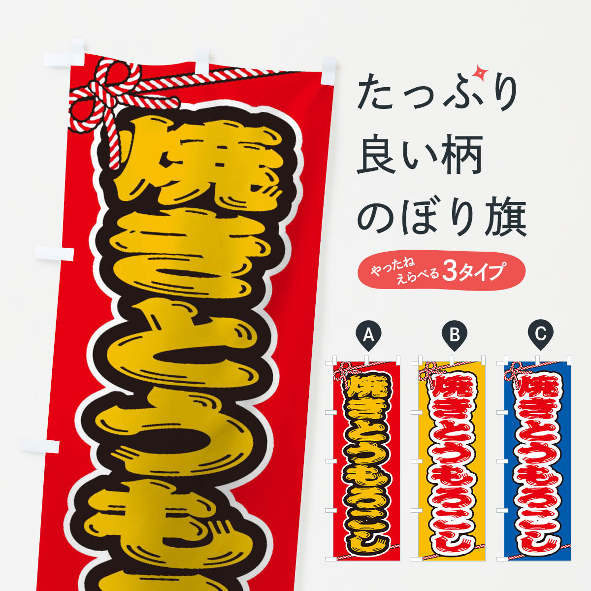 乐天商城 - 【ネコポス送料360】 のぼり旗 祭り・屋台・露店・縁日／焼きとうもろこしのぼり 1NJ9 野菜 グッズプロ 【名入れできます+1017円】